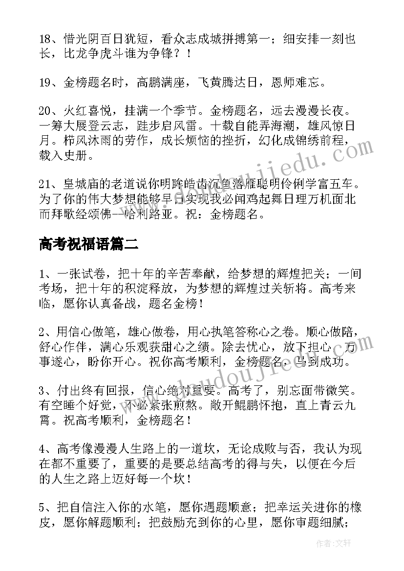 最新高考祝福语 高考祝福语和鼓励的话精彩(模板8篇)