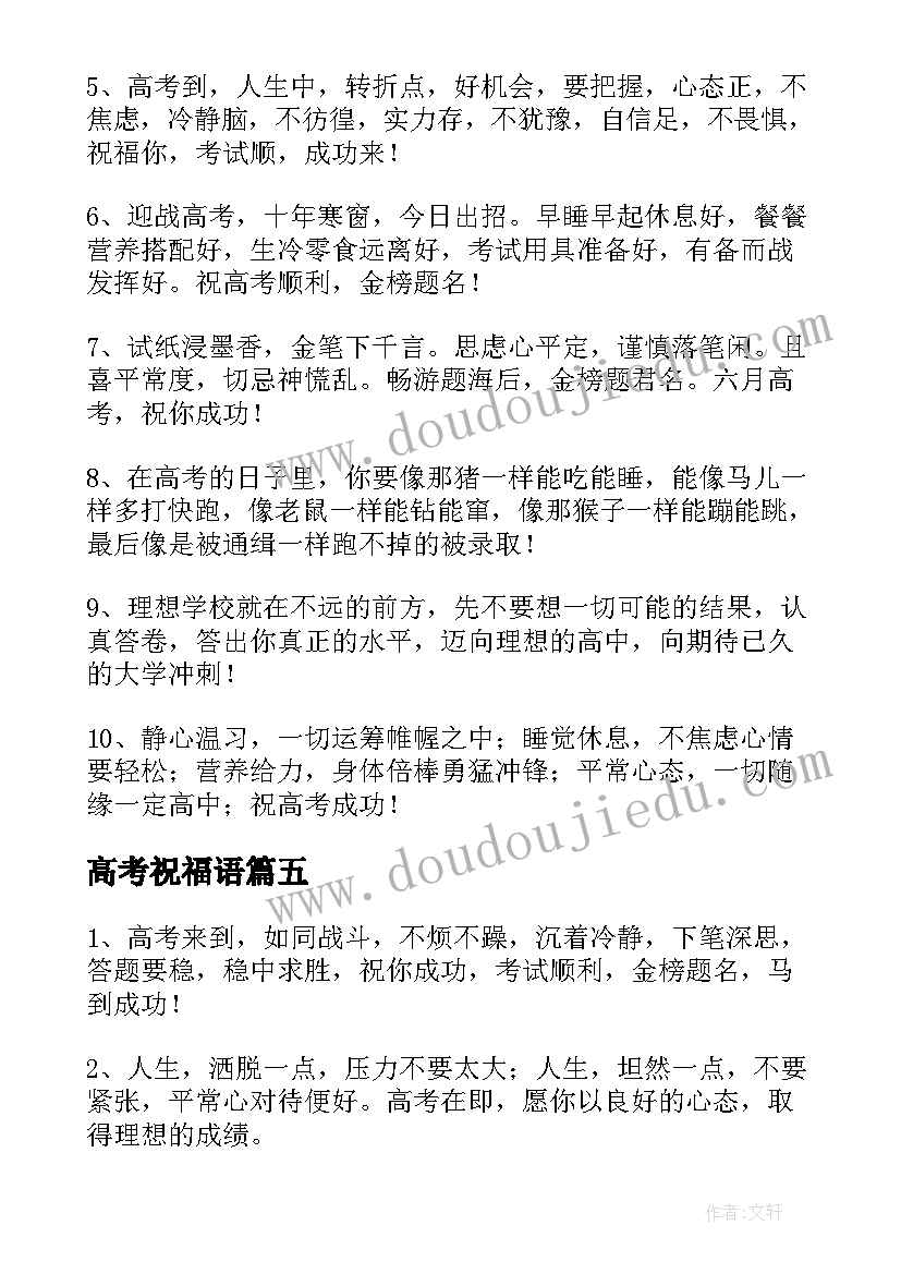 最新高考祝福语 高考祝福语和鼓励的话精彩(模板8篇)