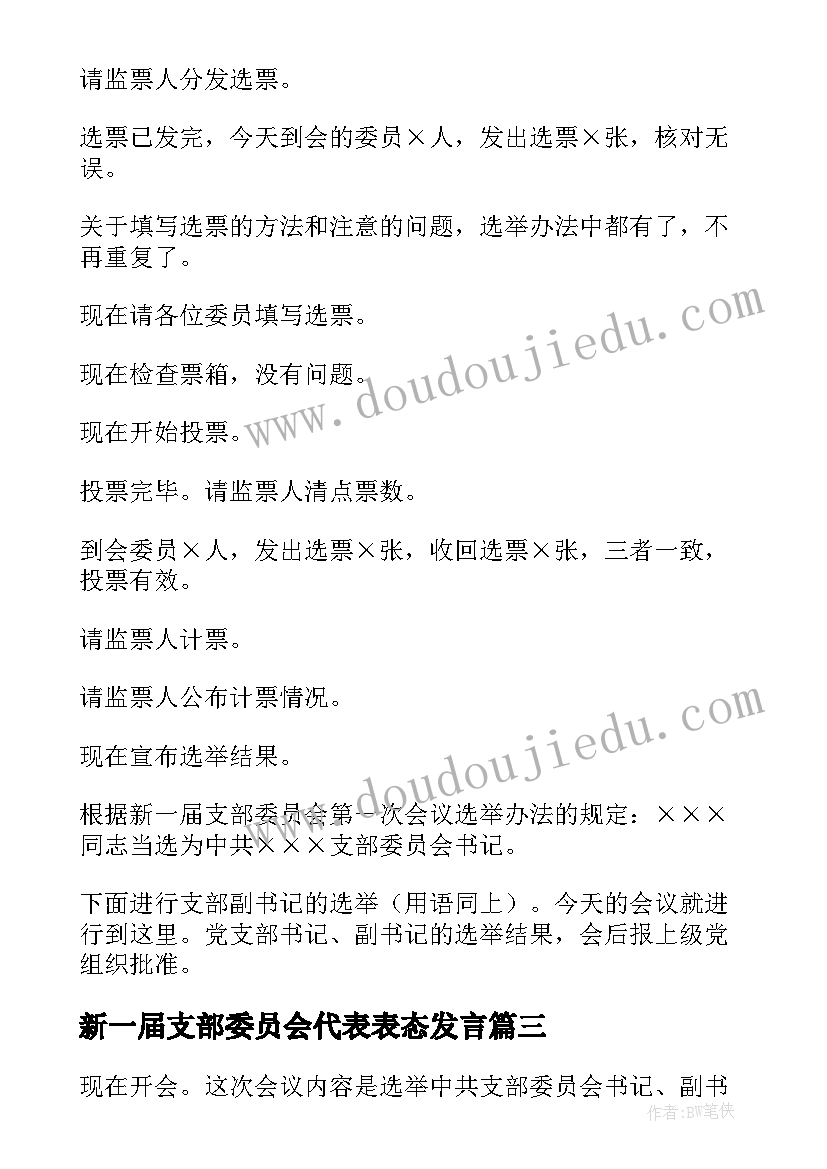 最新新一届支部委员会代表表态发言 新一届党支部委员会第一次全体会议主持词(汇总5篇)