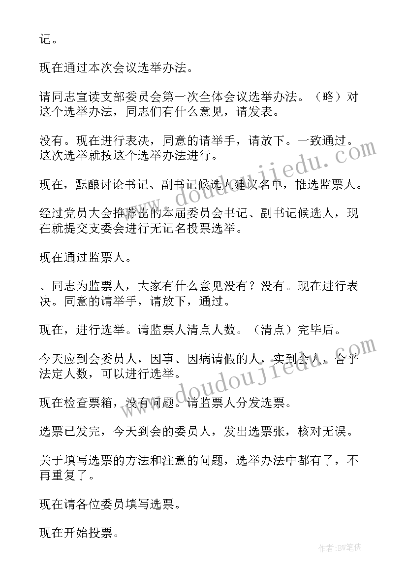 最新新一届支部委员会代表表态发言 新一届党支部委员会第一次全体会议主持词(汇总5篇)