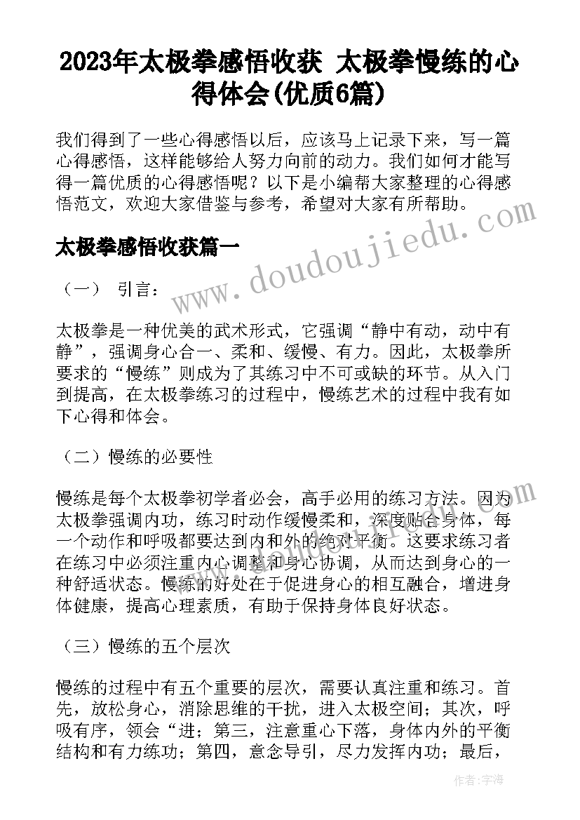 2023年太极拳感悟收获 太极拳慢练的心得体会(优质6篇)