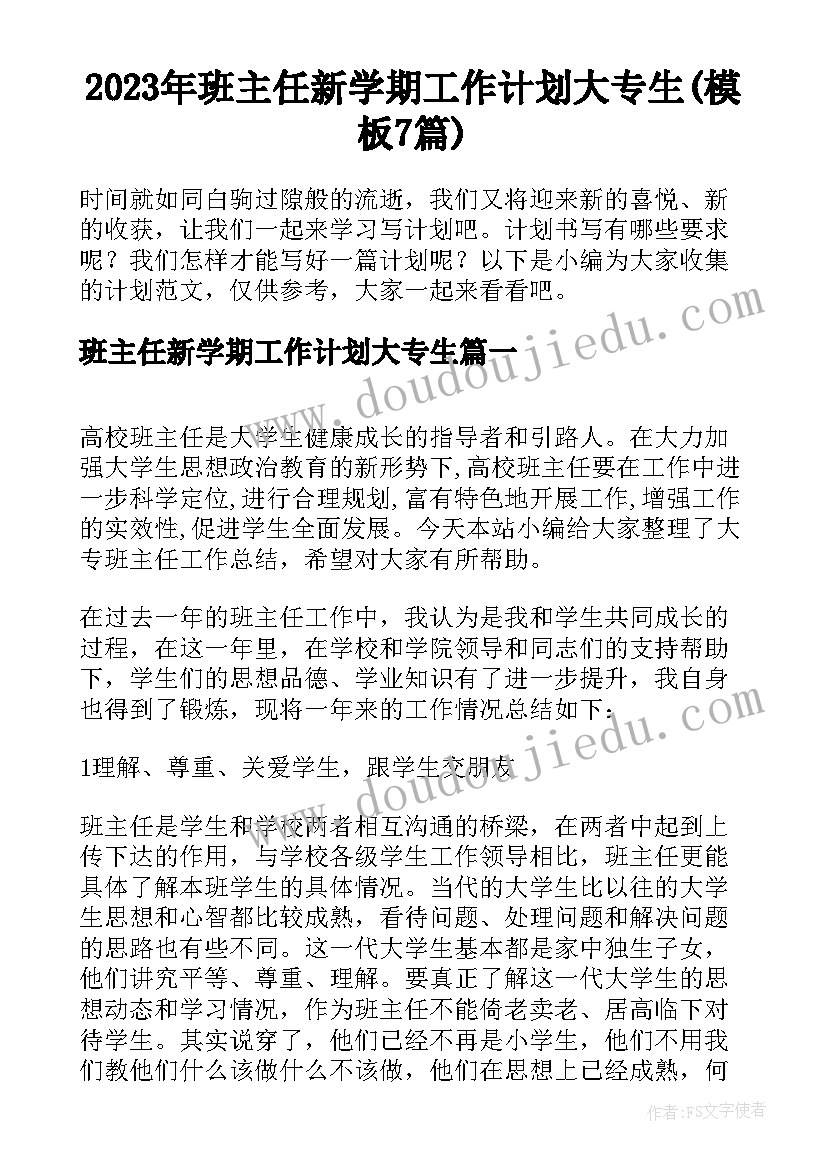 2023年班主任新学期工作计划大专生(模板7篇)