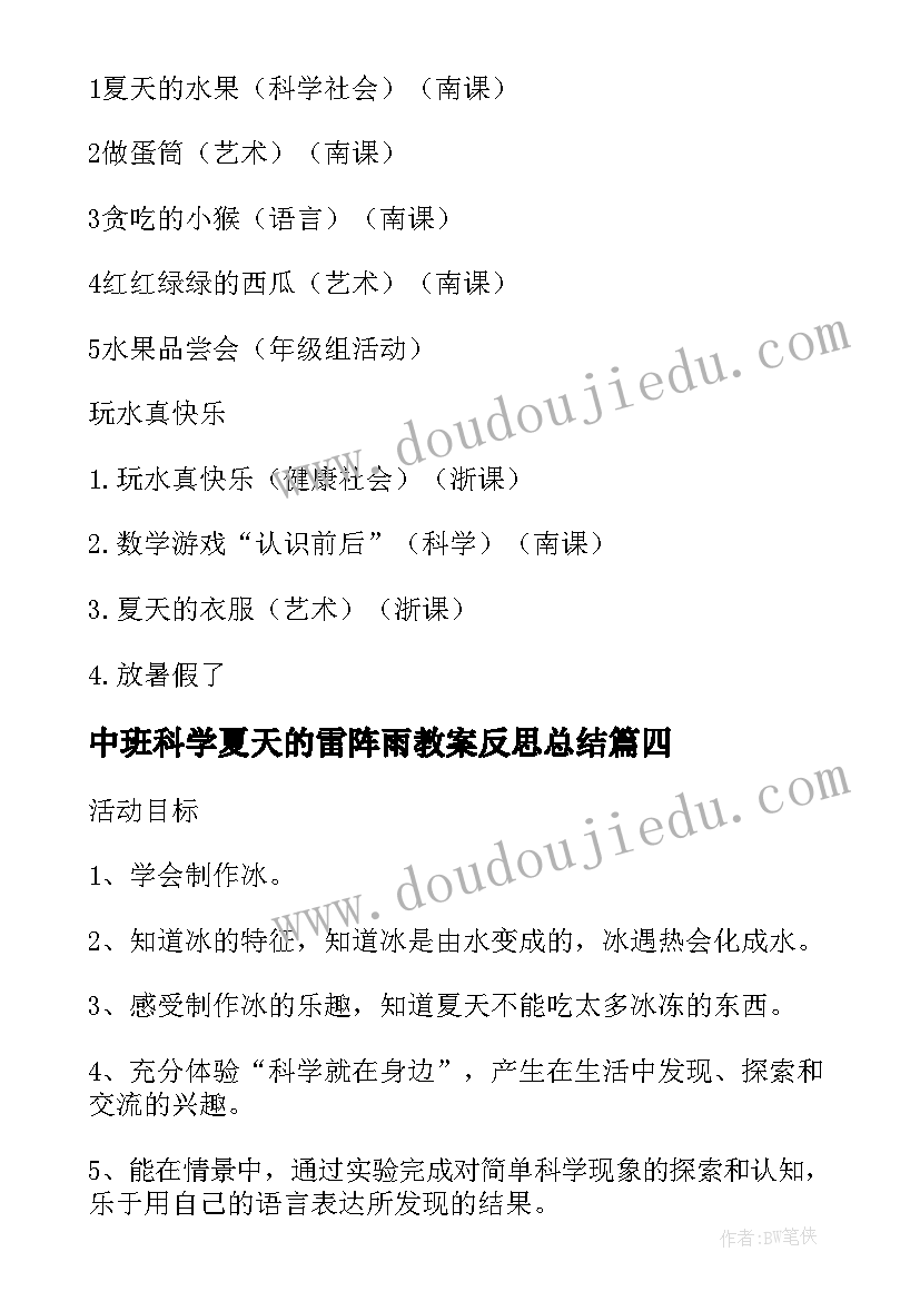 中班科学夏天的雷阵雨教案反思总结(模板5篇)