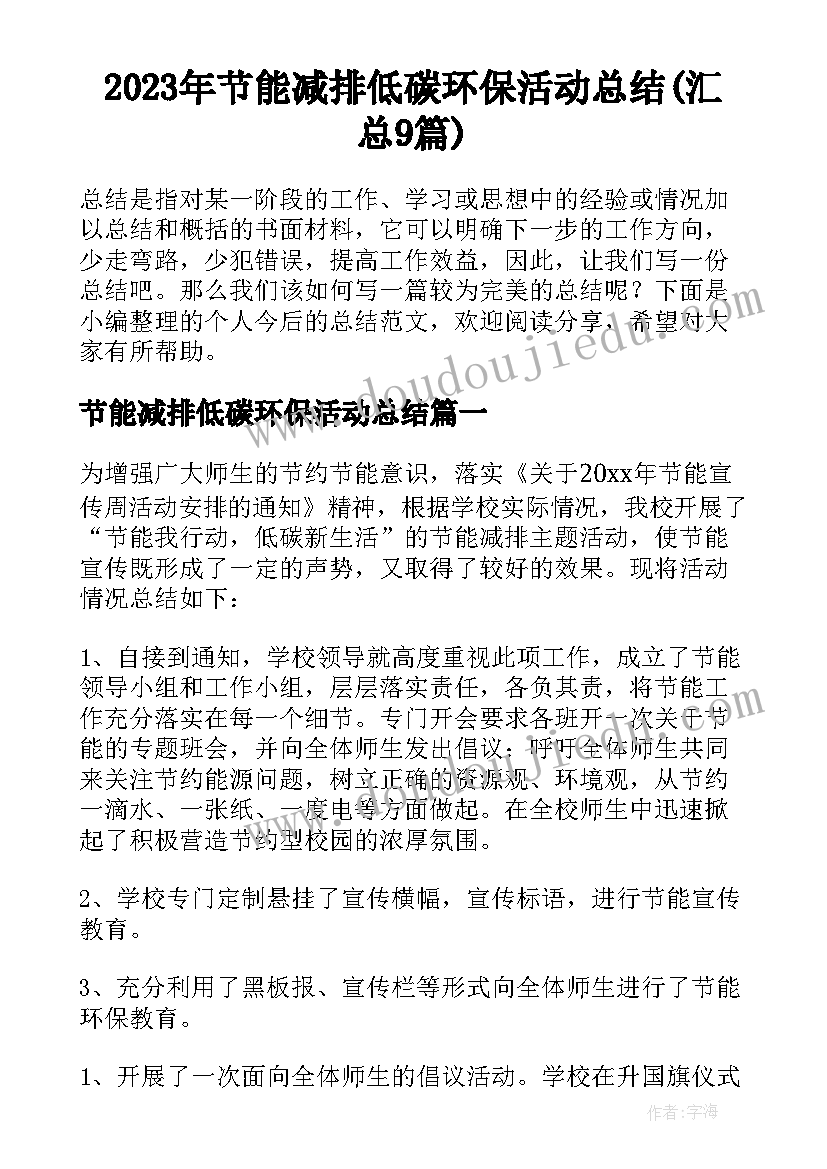 2023年节能减排低碳环保活动总结(汇总9篇)