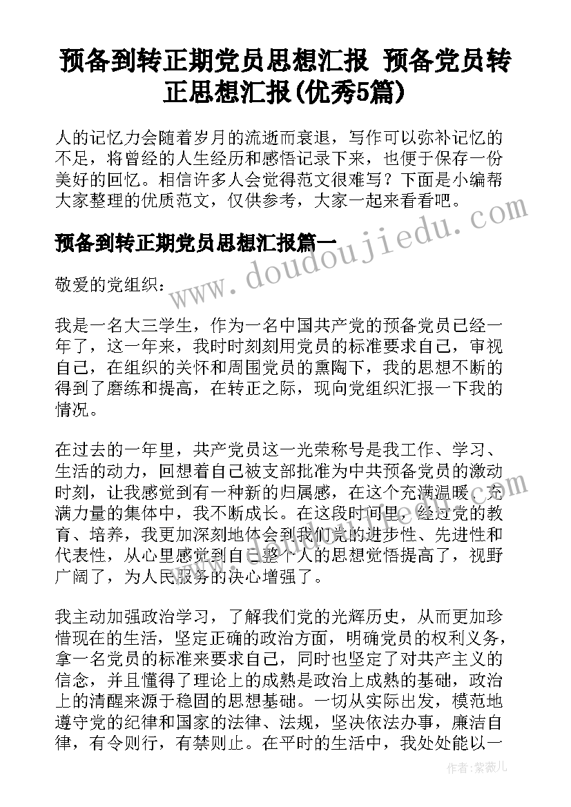 预备到转正期党员思想汇报 预备党员转正思想汇报(优秀5篇)