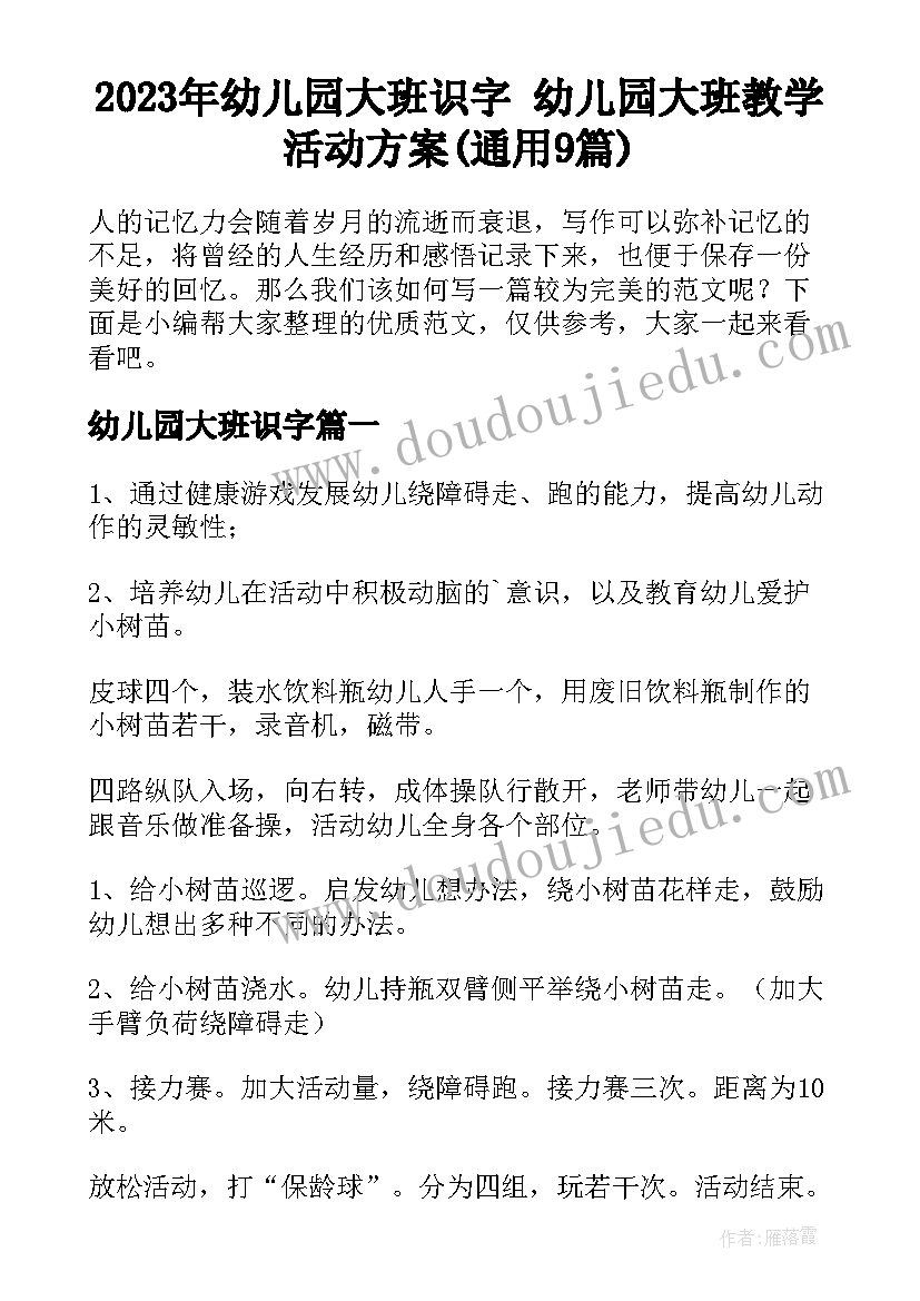 2023年幼儿园大班识字 幼儿园大班教学活动方案(通用9篇)