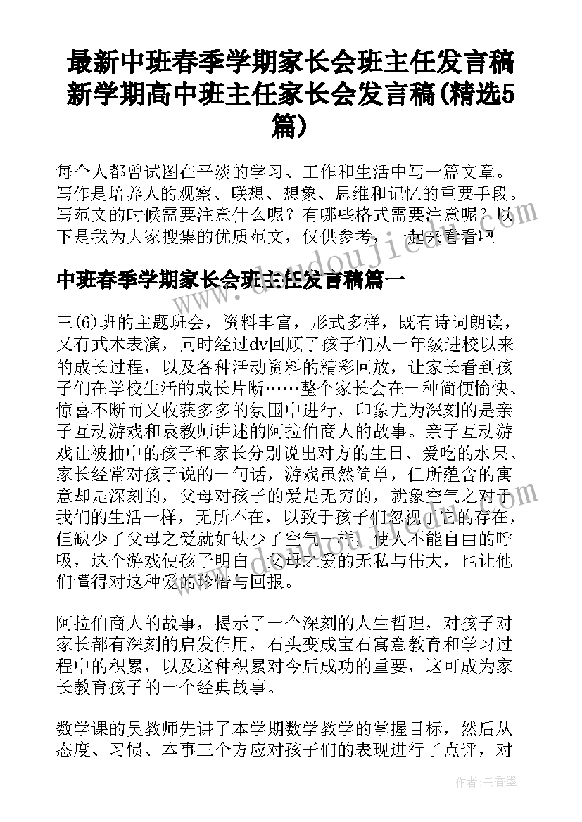 最新中班春季学期家长会班主任发言稿 新学期高中班主任家长会发言稿(精选5篇)