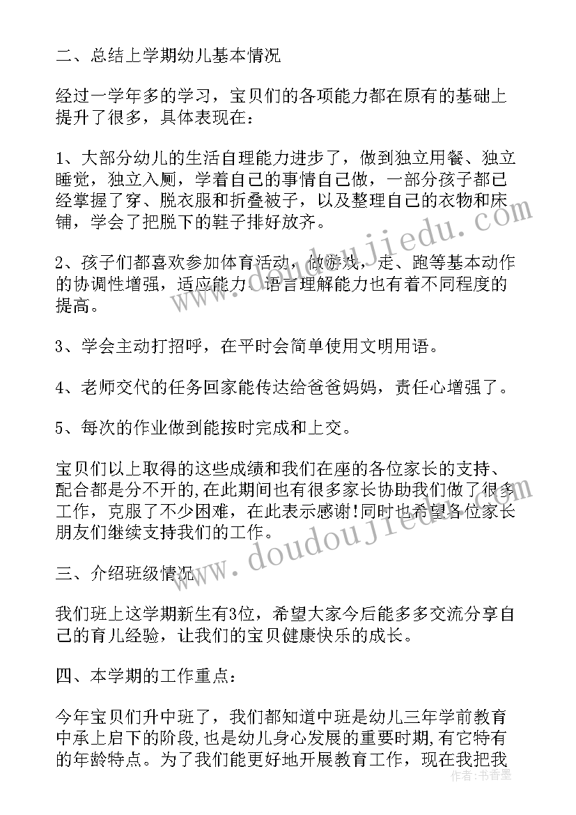 最新中班春季学期家长会班主任发言稿 新学期高中班主任家长会发言稿(精选5篇)