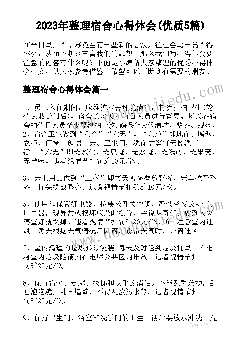 2023年整理宿舍心得体会(优质5篇)