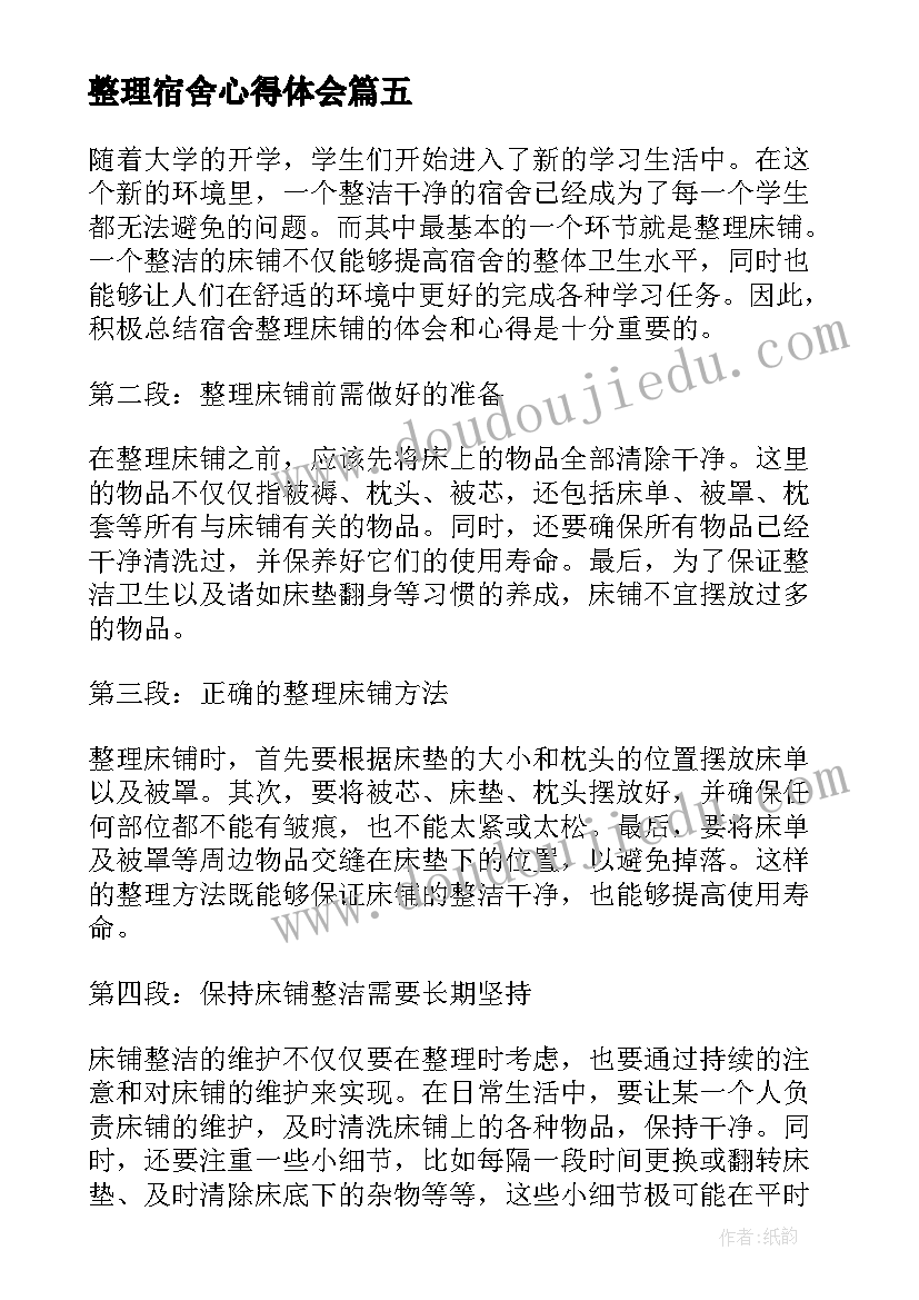 2023年整理宿舍心得体会(优质5篇)