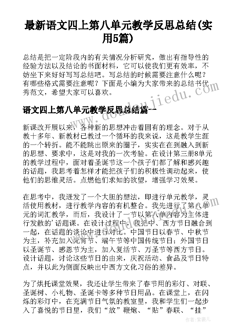 最新语文四上第八单元教学反思总结(实用5篇)