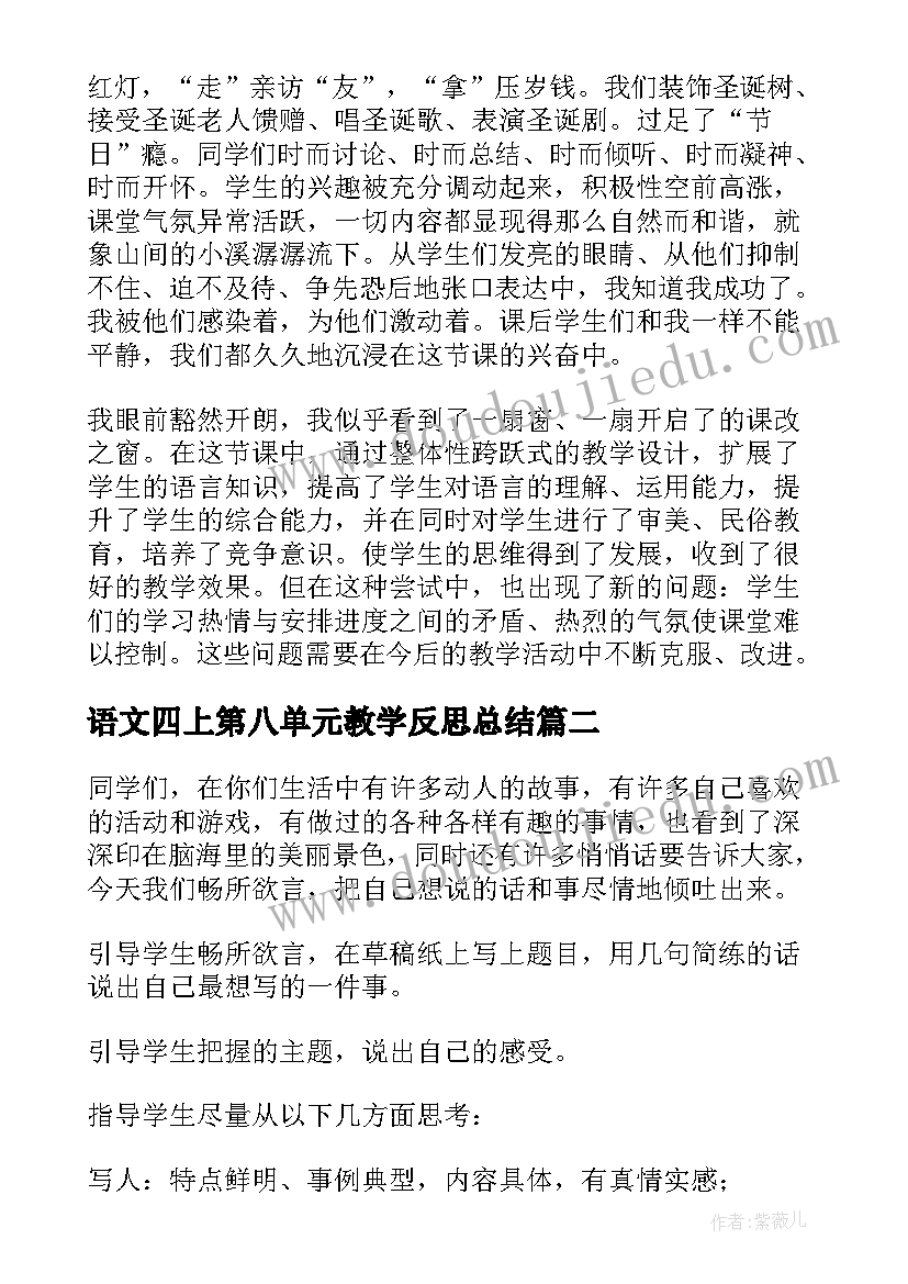 最新语文四上第八单元教学反思总结(实用5篇)