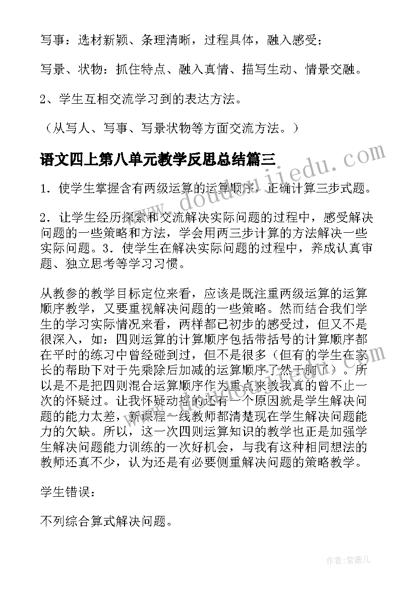 最新语文四上第八单元教学反思总结(实用5篇)