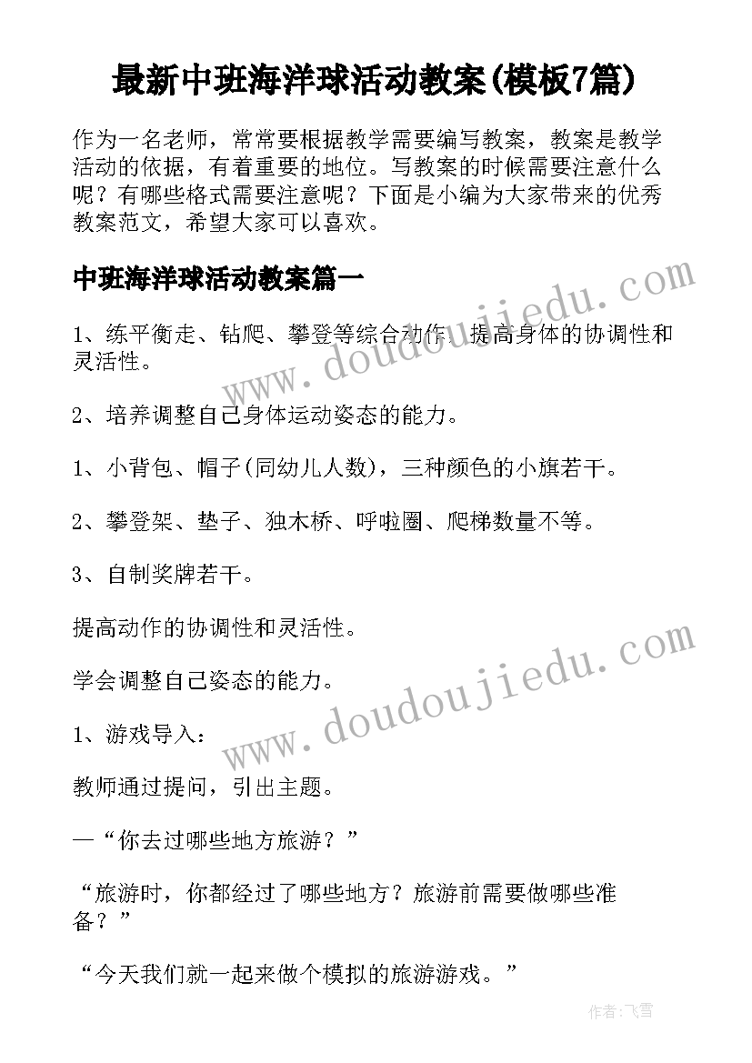 最新中班海洋球活动教案(模板7篇)