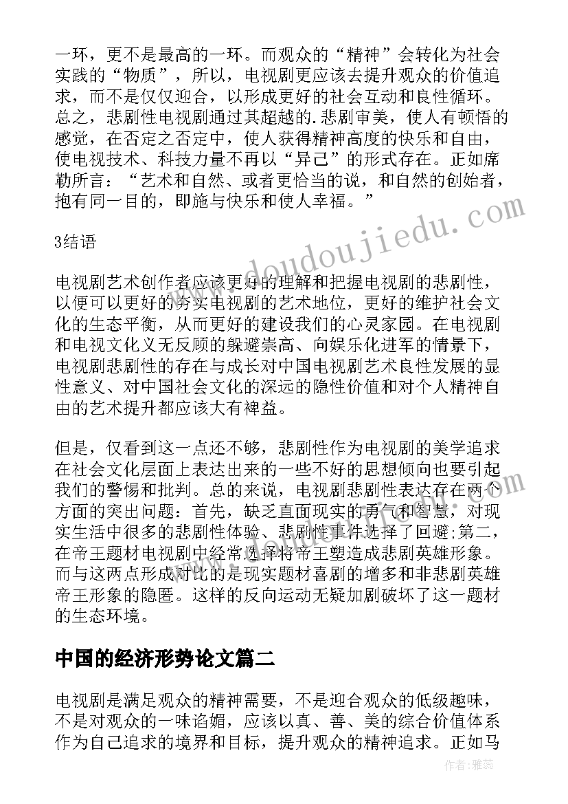 2023年中国的经济形势论文 中国电视剧实现人的自我发展论文(优秀5篇)