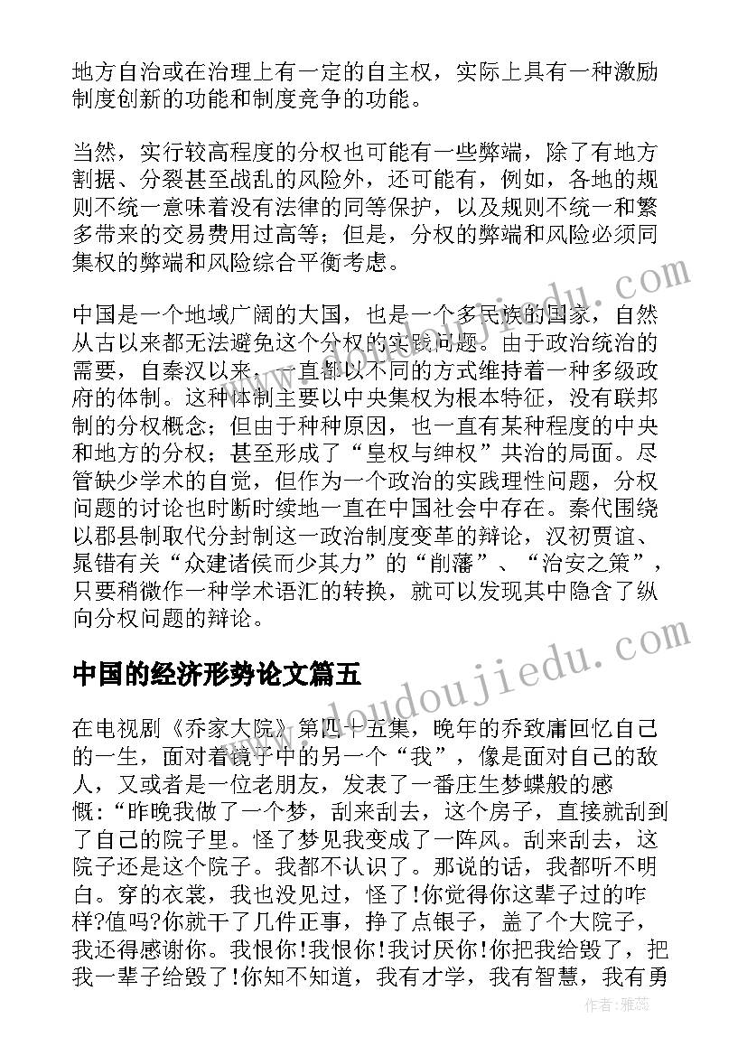 2023年中国的经济形势论文 中国电视剧实现人的自我发展论文(优秀5篇)