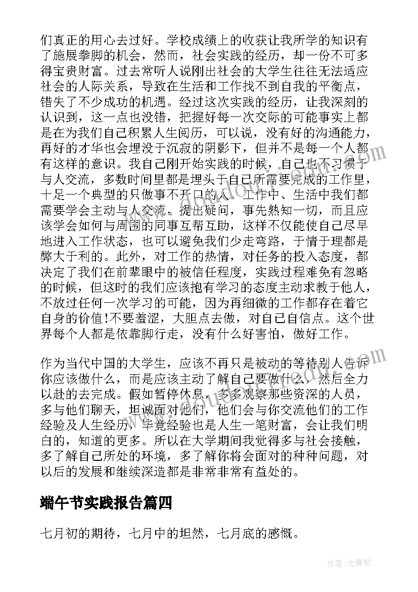 最新端午节实践报告 大学生实践个人总结(模板9篇)