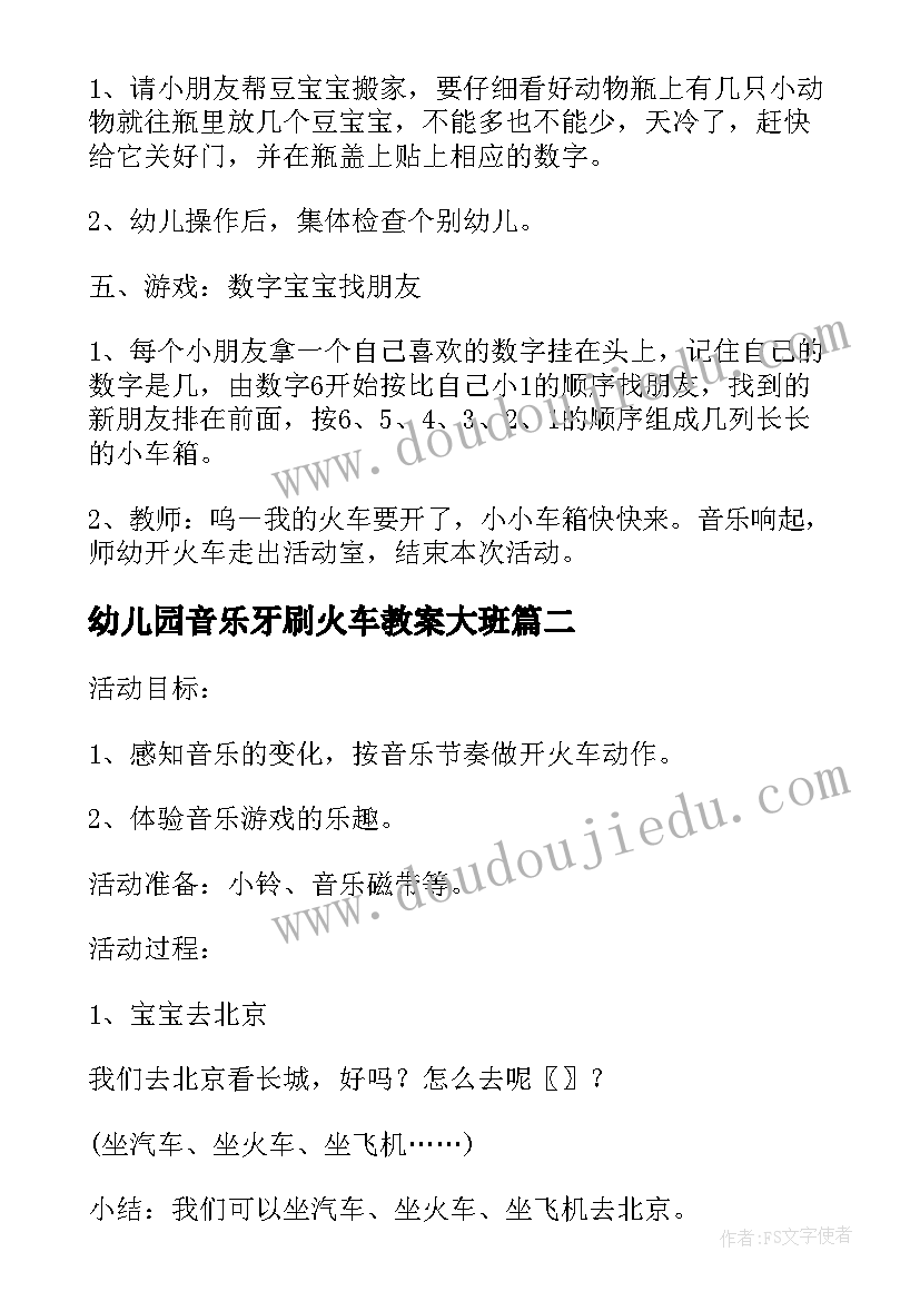 2023年幼儿园音乐牙刷火车教案大班(大全5篇)