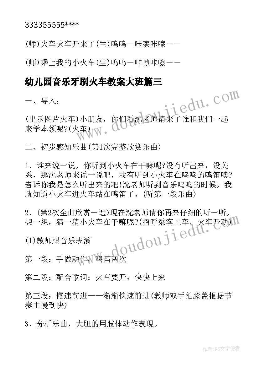 2023年幼儿园音乐牙刷火车教案大班(大全5篇)