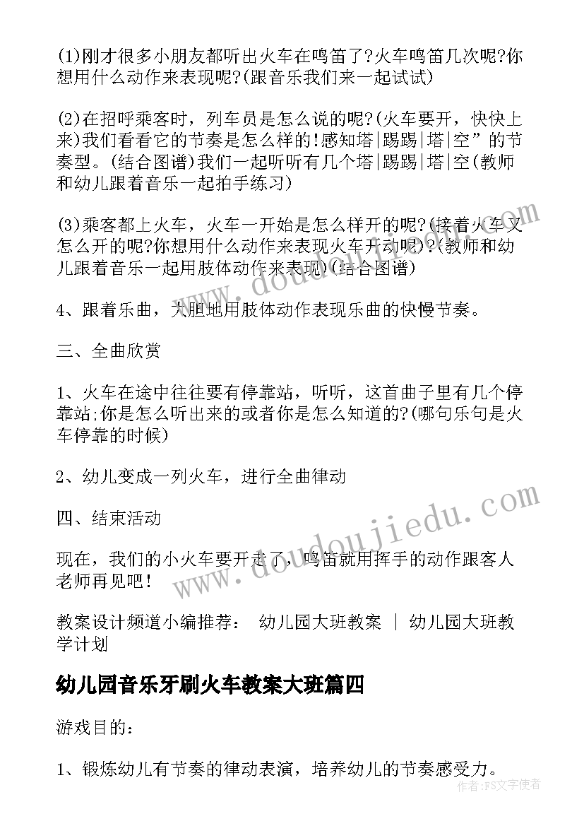 2023年幼儿园音乐牙刷火车教案大班(大全5篇)