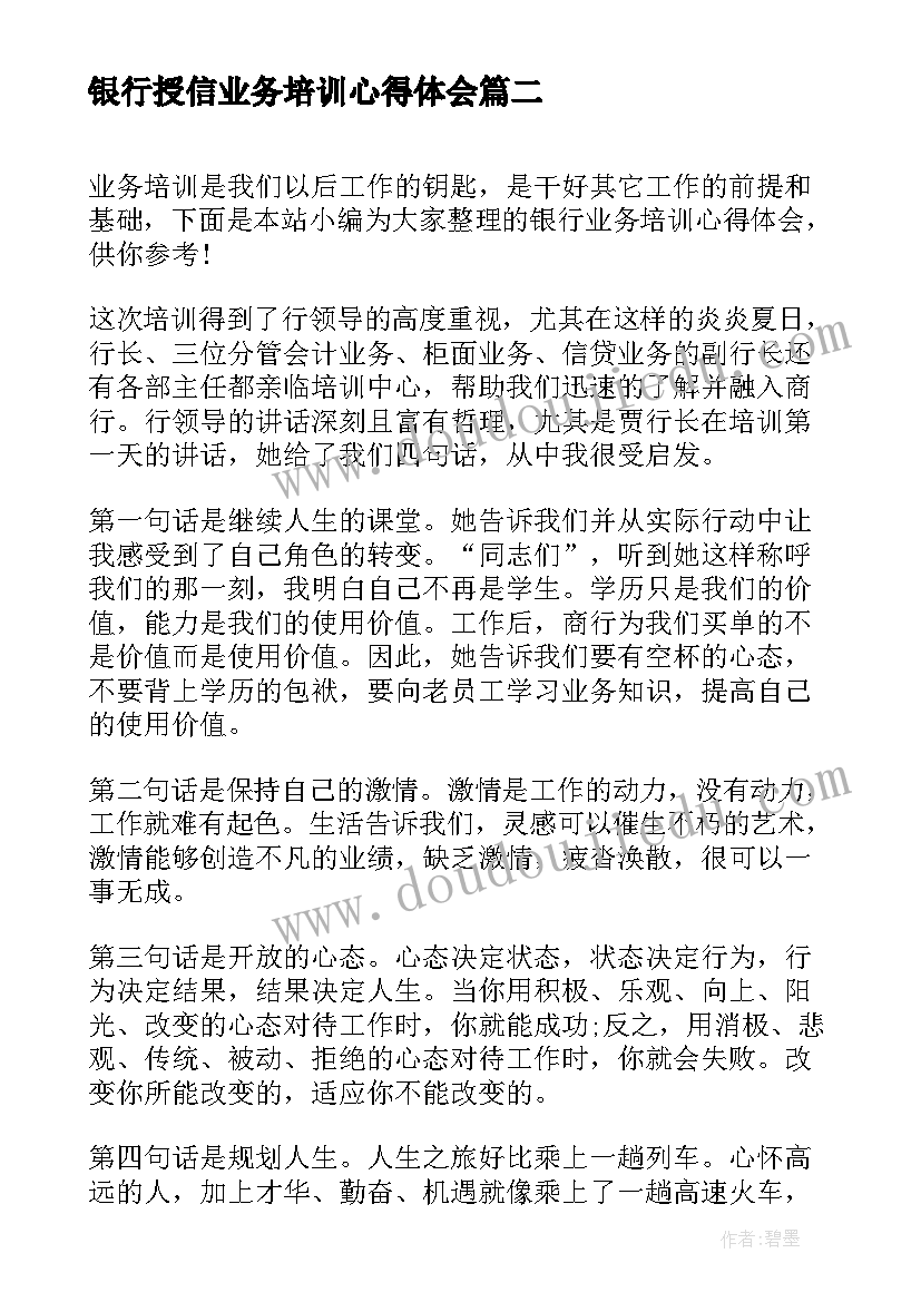 最新银行授信业务培训心得体会(精选5篇)