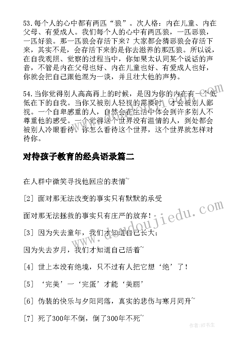 2023年对待孩子教育的经典语录 张德芬教育孩子经典语录(优秀5篇)