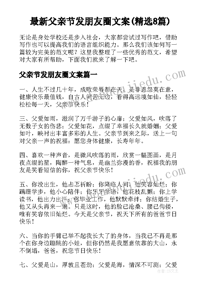 最新父亲节发朋友圈文案(精选8篇)