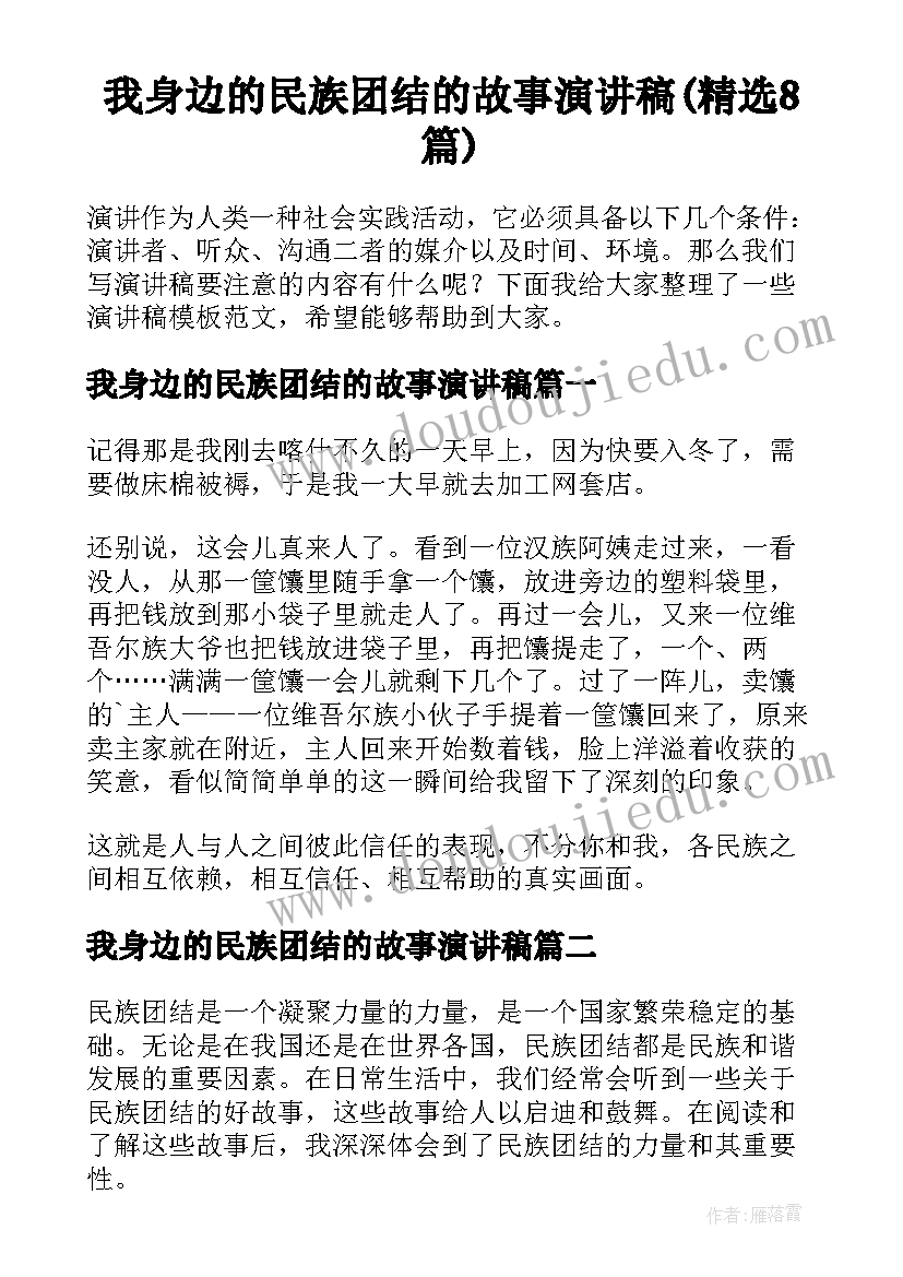 我身边的民族团结的故事演讲稿(精选8篇)