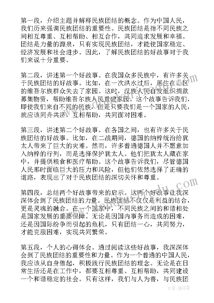 我身边的民族团结的故事演讲稿(精选8篇)