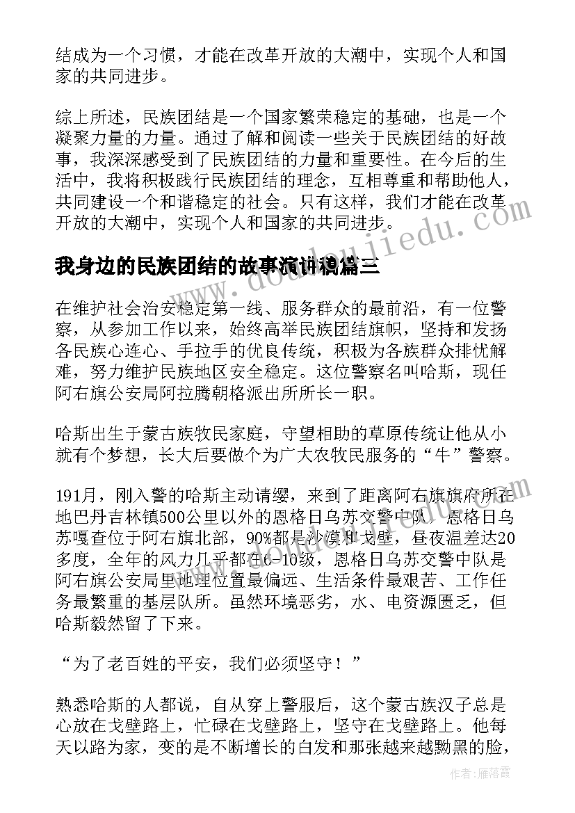 我身边的民族团结的故事演讲稿(精选8篇)