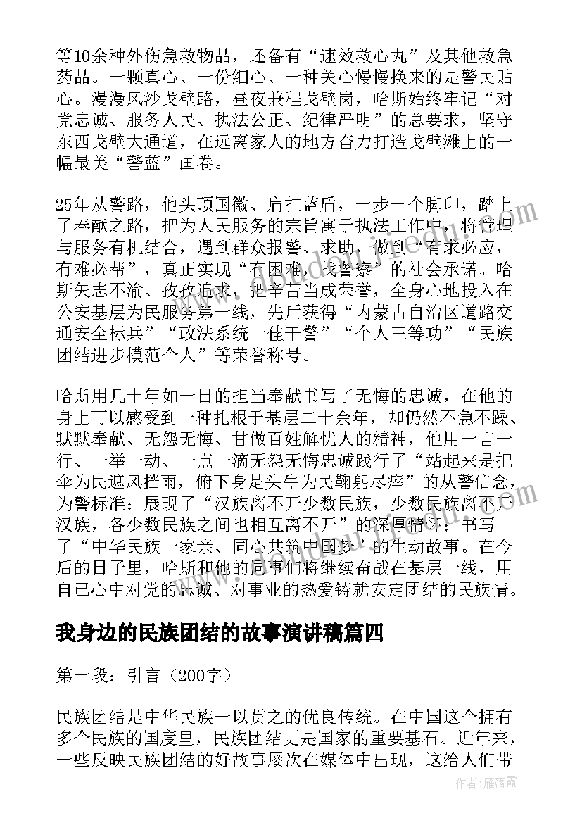 我身边的民族团结的故事演讲稿(精选8篇)