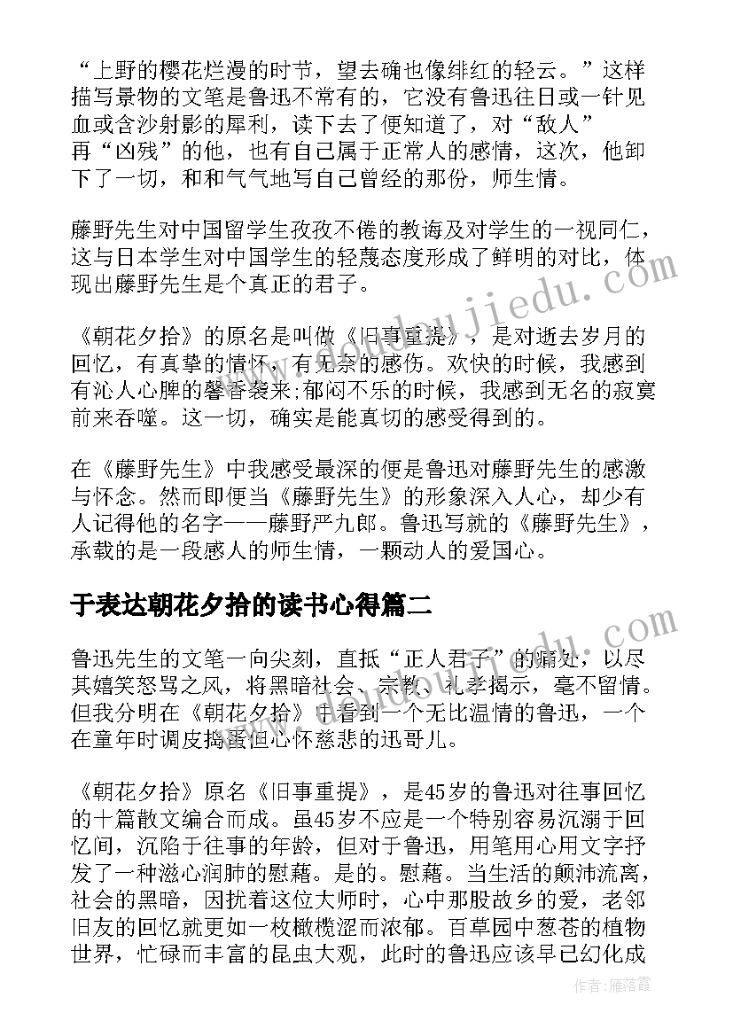 2023年于表达朝花夕拾的读书心得(汇总5篇)