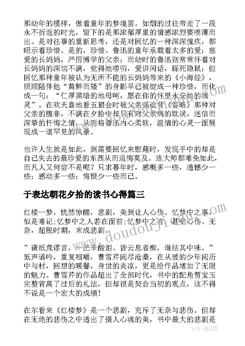 2023年于表达朝花夕拾的读书心得(汇总5篇)