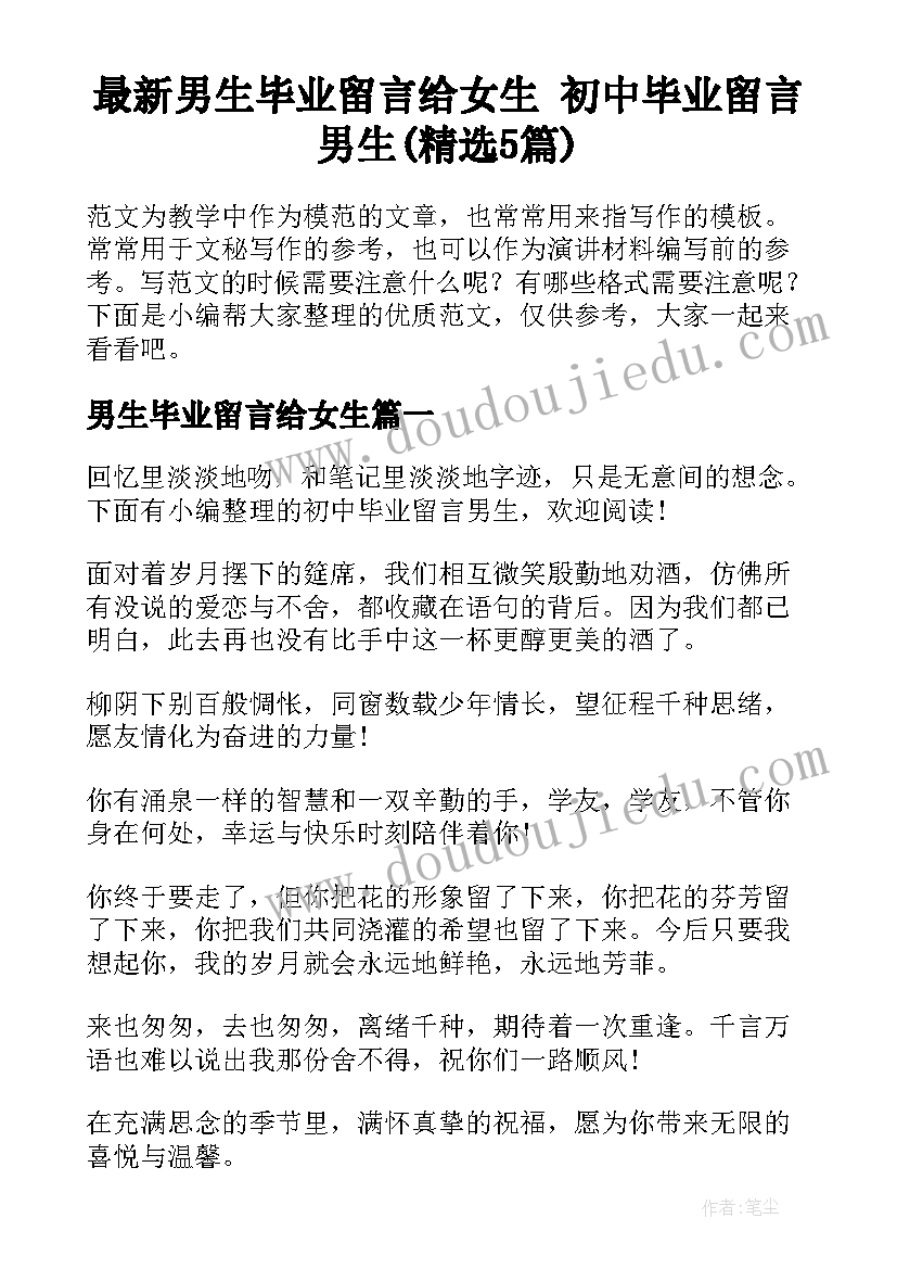 最新男生毕业留言给女生 初中毕业留言男生(精选5篇)