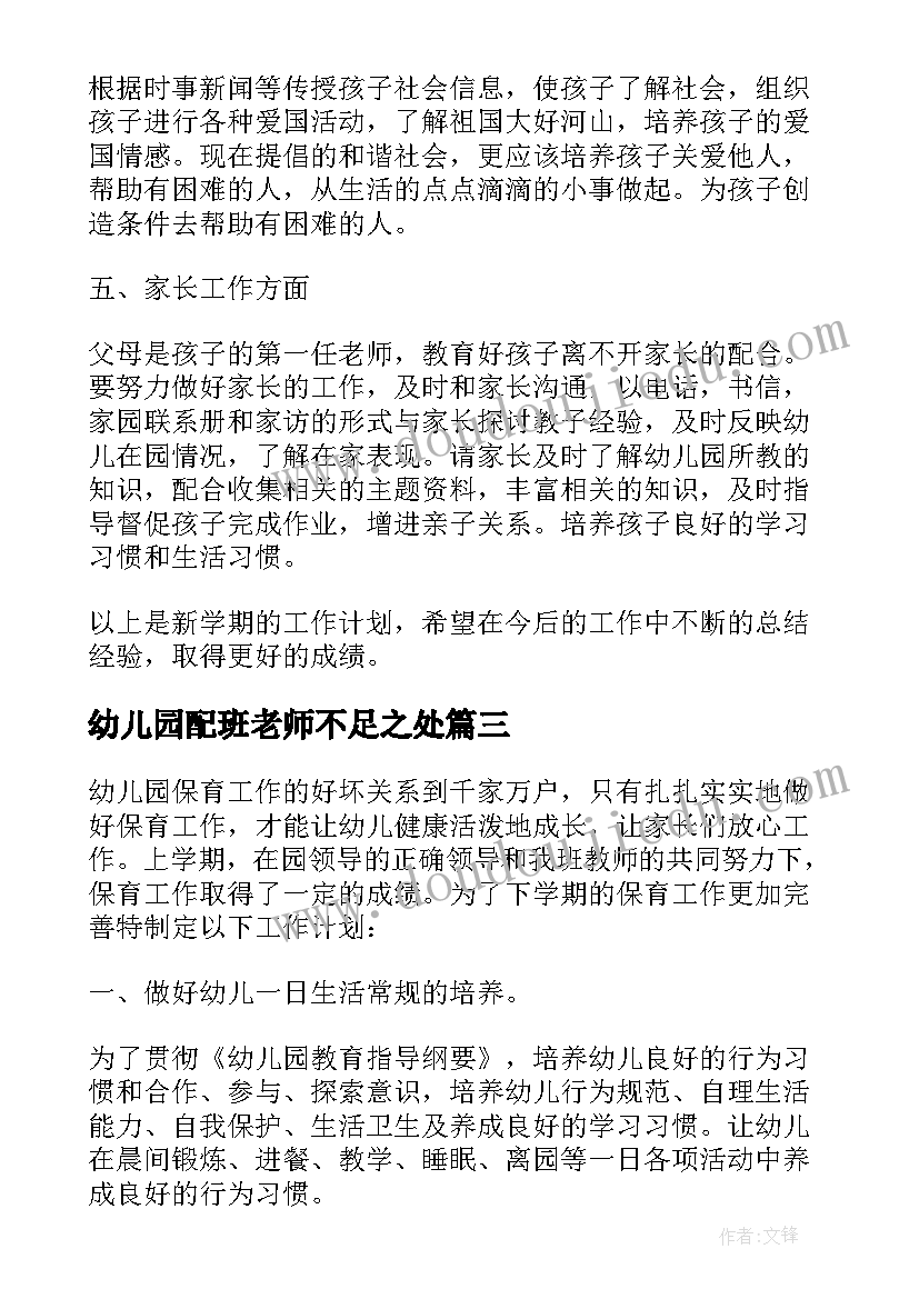 2023年幼儿园配班老师不足之处 幼儿园大班配班教师个人工作总结(优质10篇)