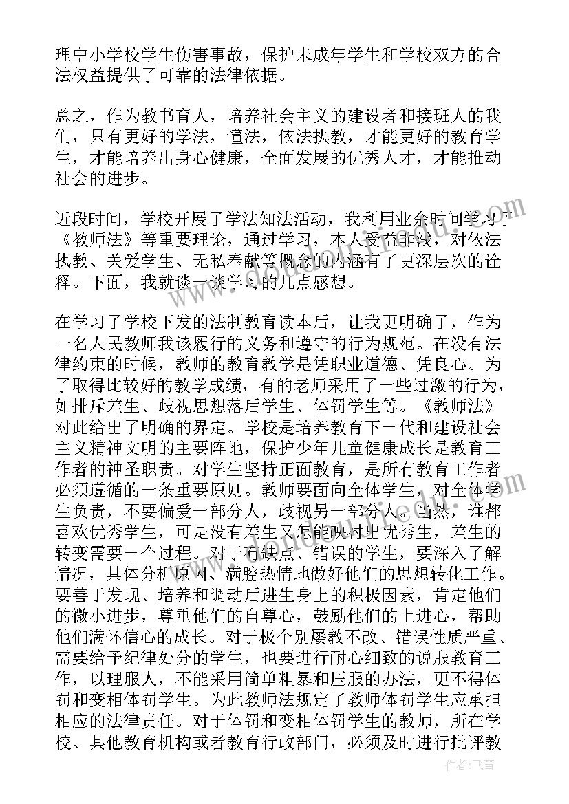 新编教师法制心得体会(汇总9篇)