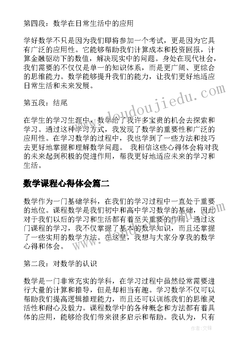 2023年数学课程心得体会 课程数学心得体会(优秀10篇)