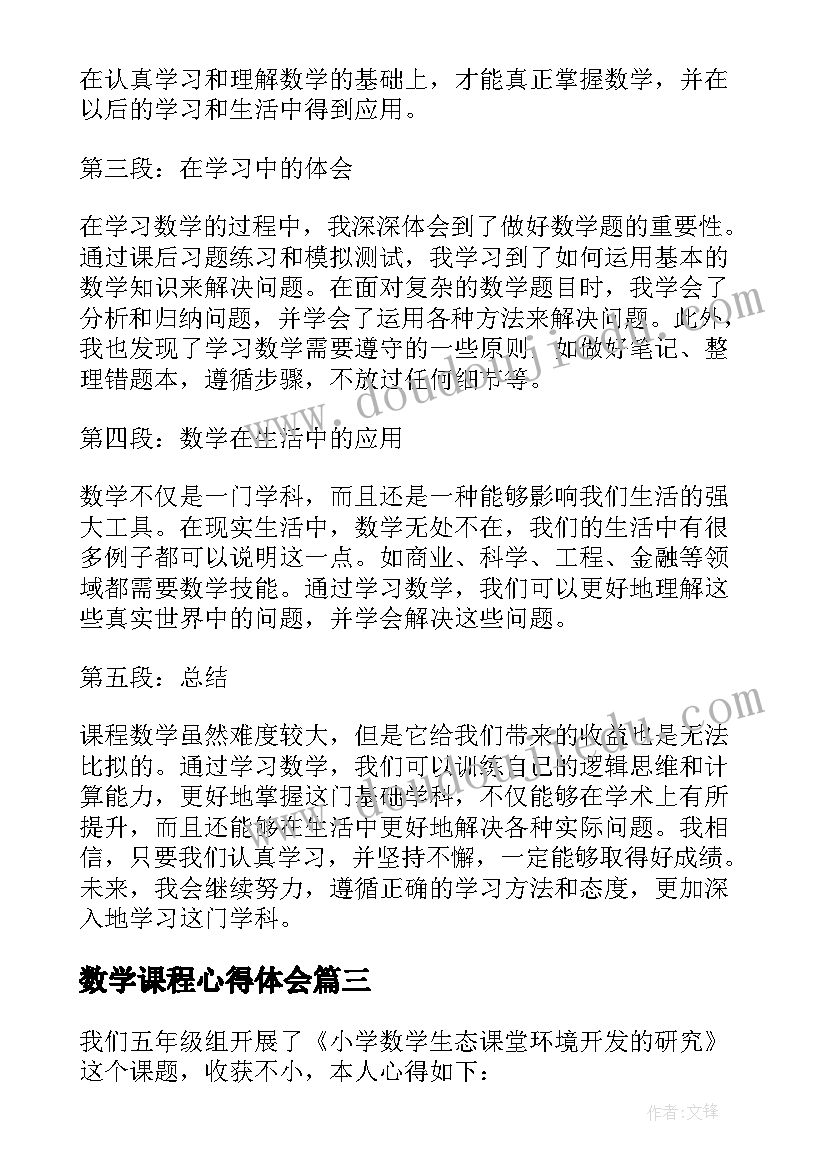 2023年数学课程心得体会 课程数学心得体会(优秀10篇)