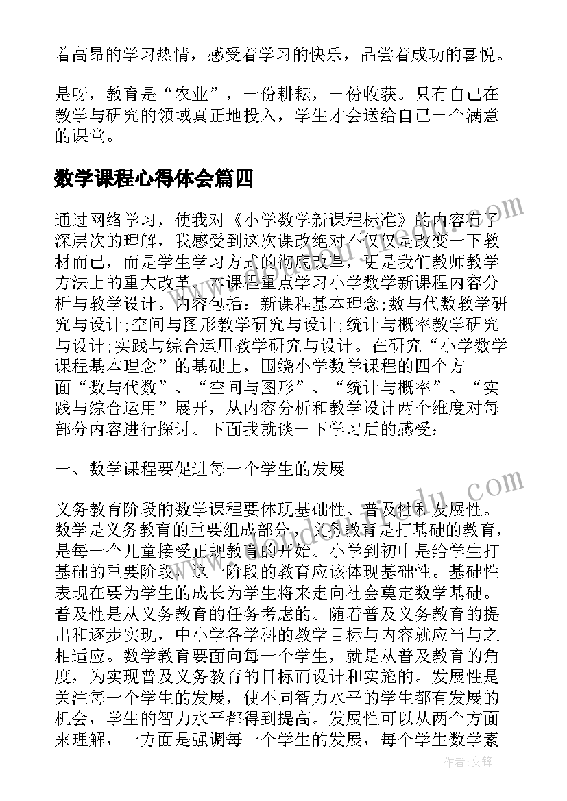 2023年数学课程心得体会 课程数学心得体会(优秀10篇)