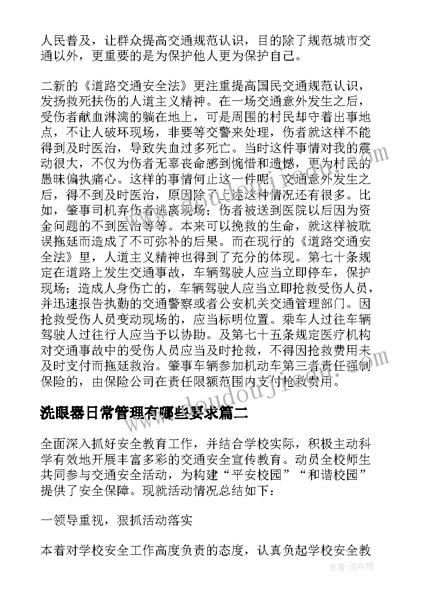 2023年洗眼器日常管理有哪些要求 交通安全培训学习心得体会(大全10篇)