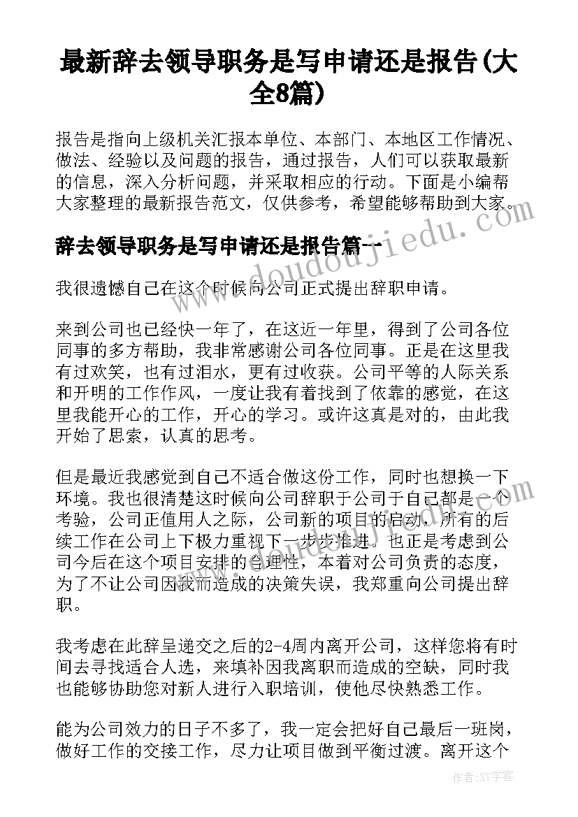 最新辞去领导职务是写申请还是报告(大全8篇)