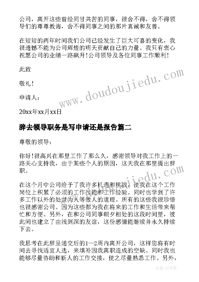 最新辞去领导职务是写申请还是报告(大全8篇)