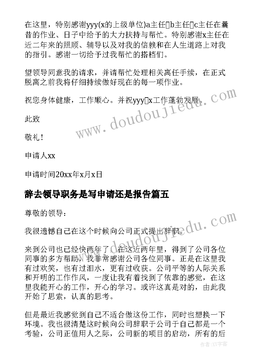 最新辞去领导职务是写申请还是报告(大全8篇)