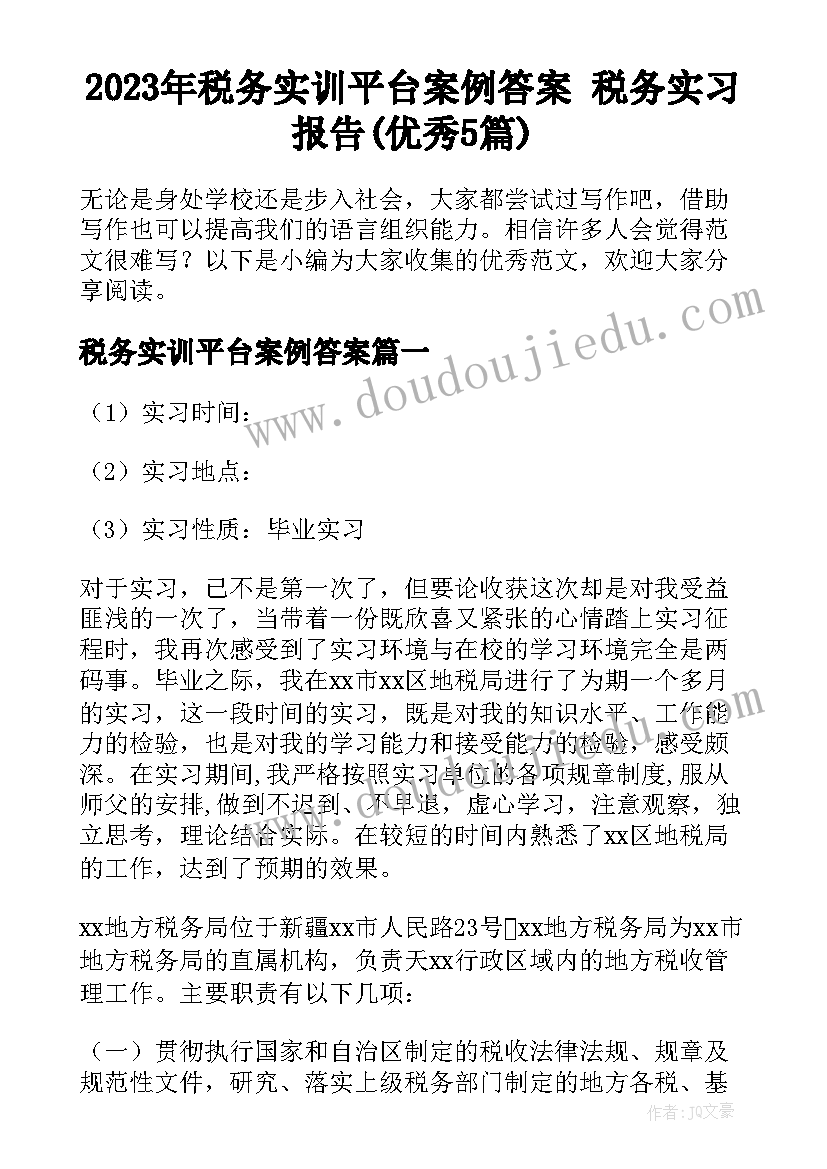 2023年税务实训平台案例答案 税务实习报告(优秀5篇)