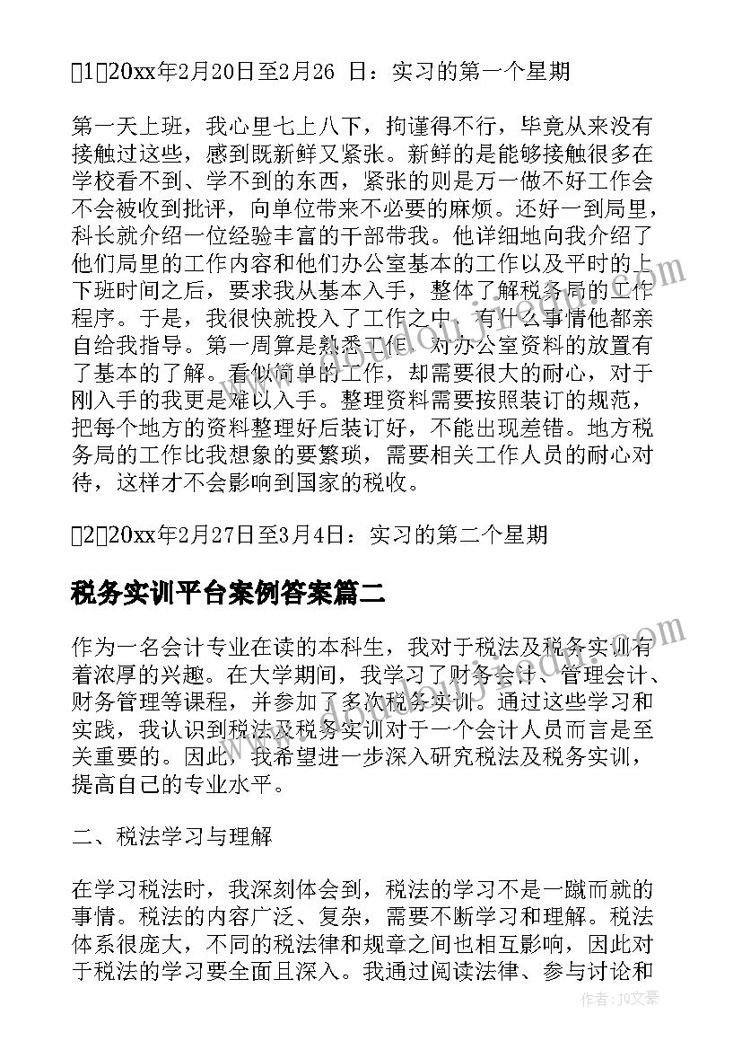 2023年税务实训平台案例答案 税务实习报告(优秀5篇)