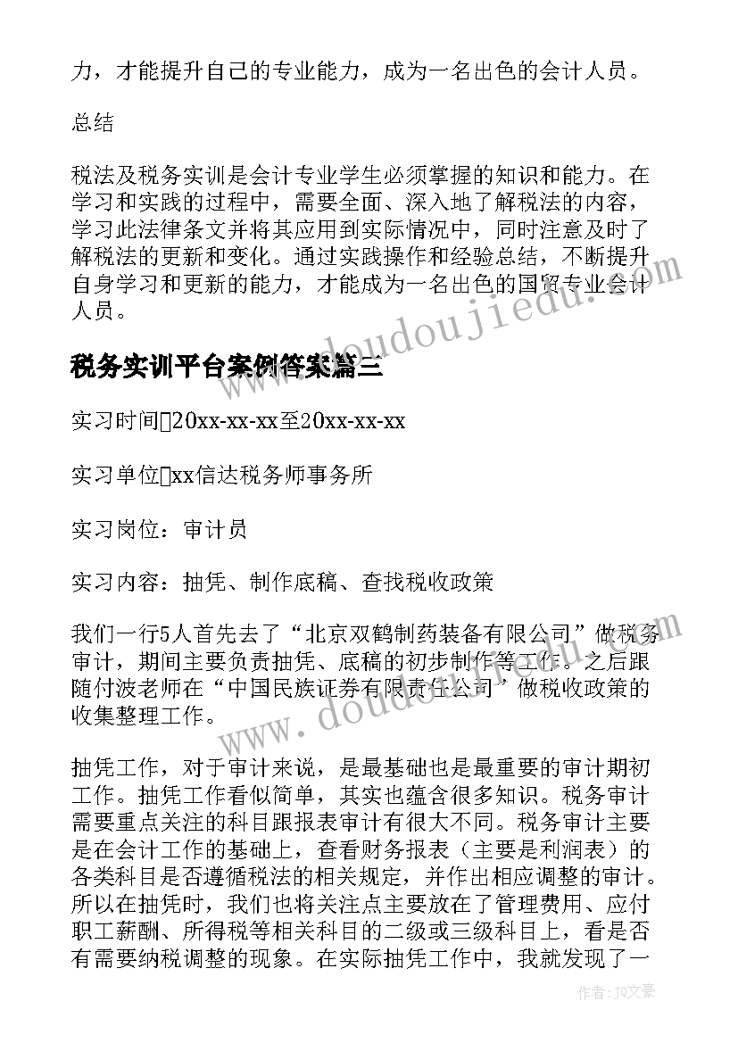 2023年税务实训平台案例答案 税务实习报告(优秀5篇)