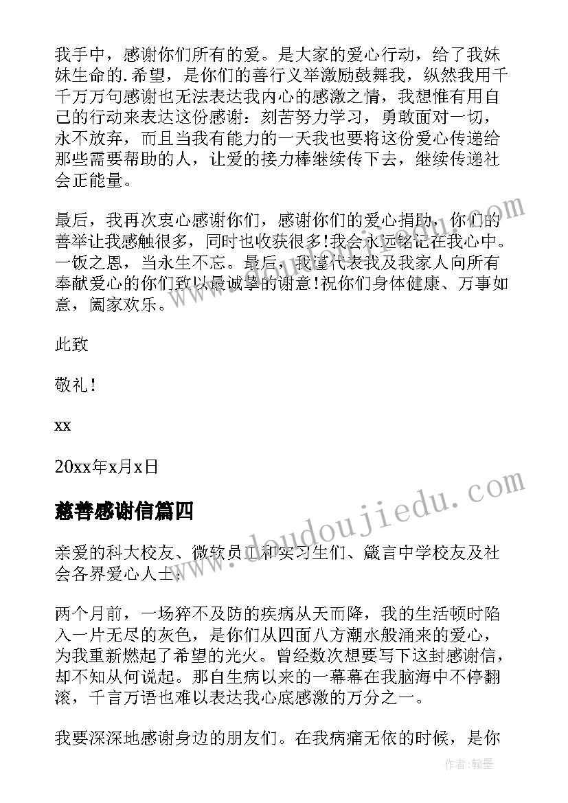 最新慈善感谢信(模板5篇)