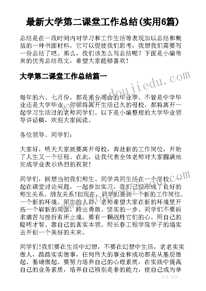 最新大学第二课堂工作总结(实用6篇)