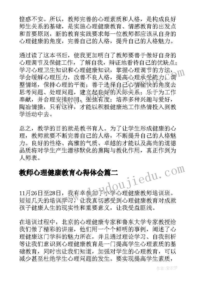 教师心理健康教育心得体会(大全5篇)