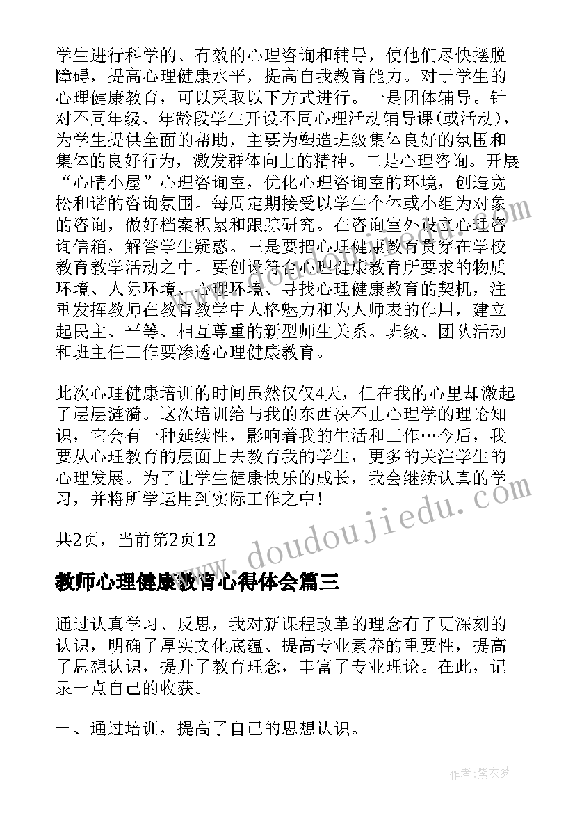 教师心理健康教育心得体会(大全5篇)